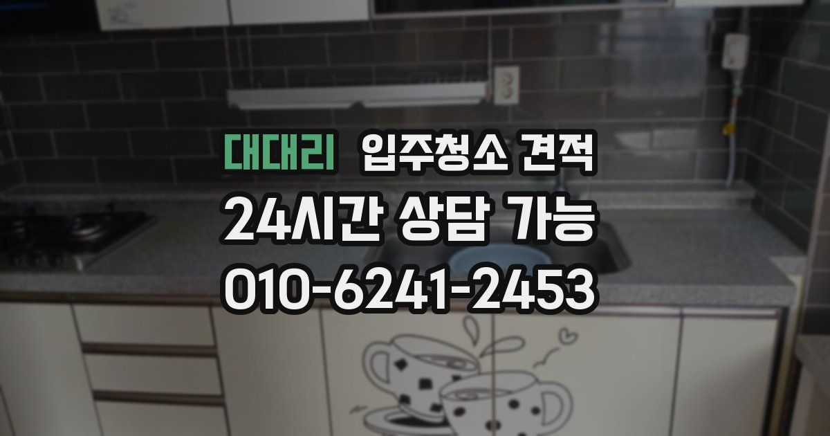 대대리 입주청소 견적