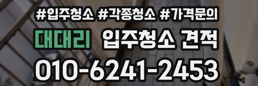 대대리 입주청소 견적