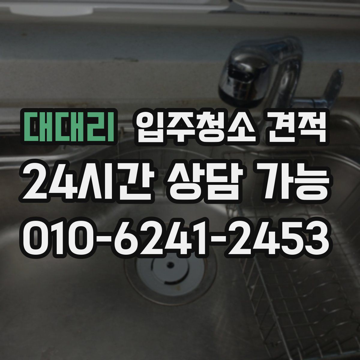 대대리 입주청소 견적