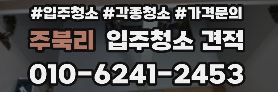 주북리 입주청소 견적