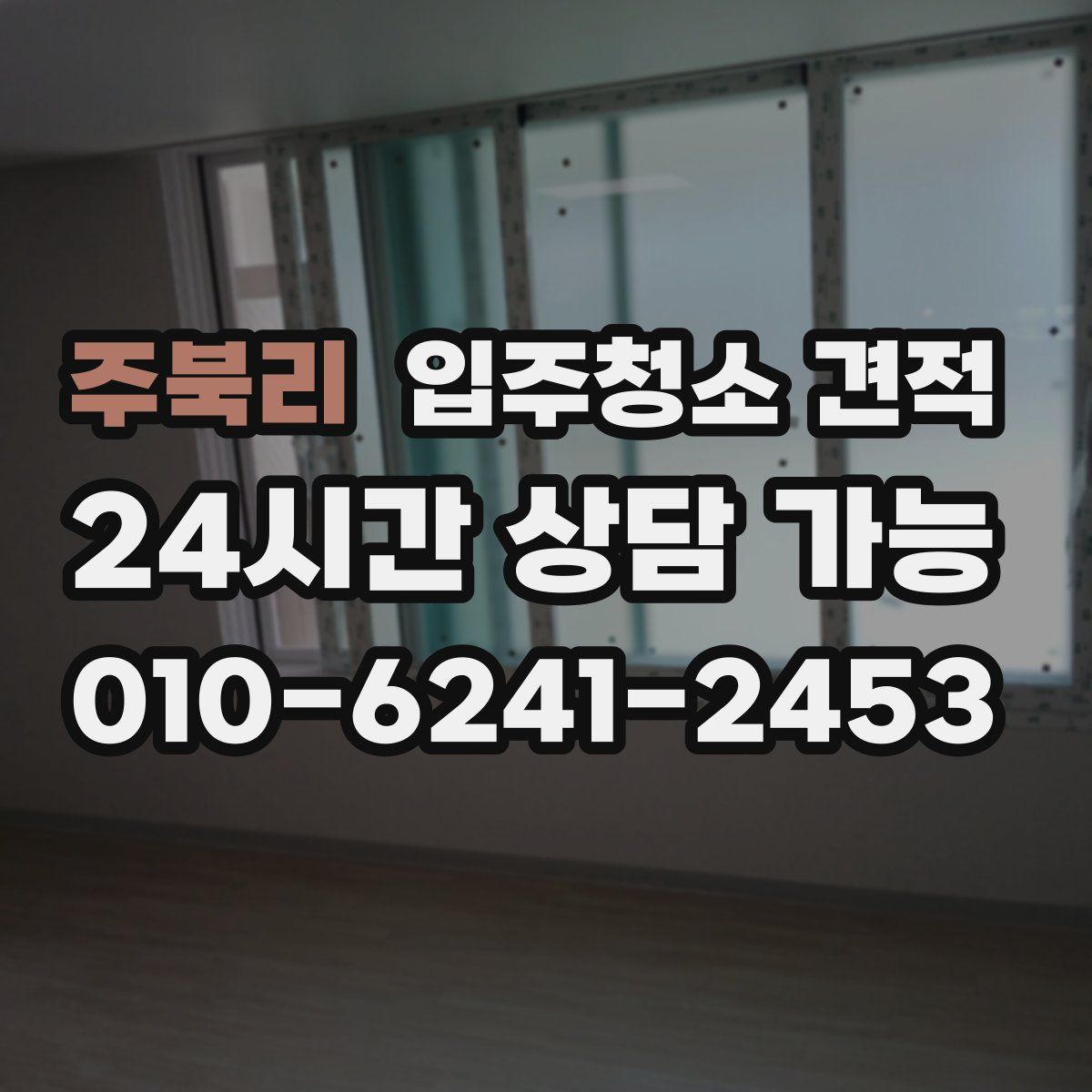주북리 입주청소 견적