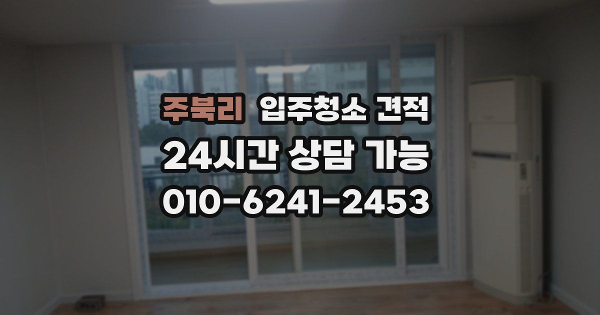 주북리 입주청소 견적
