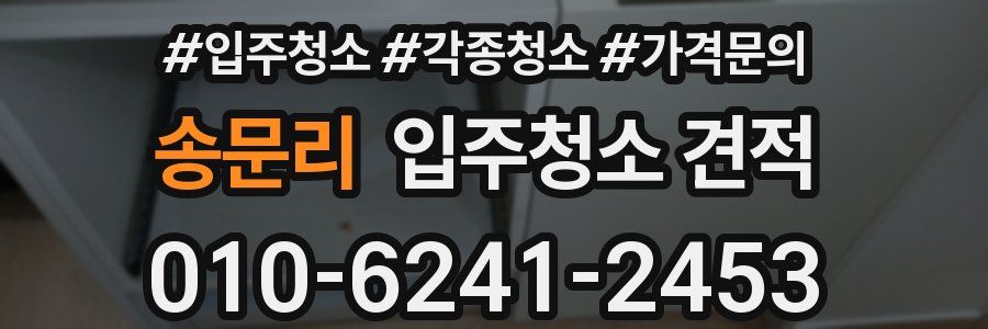 송문리 입주청소 견적