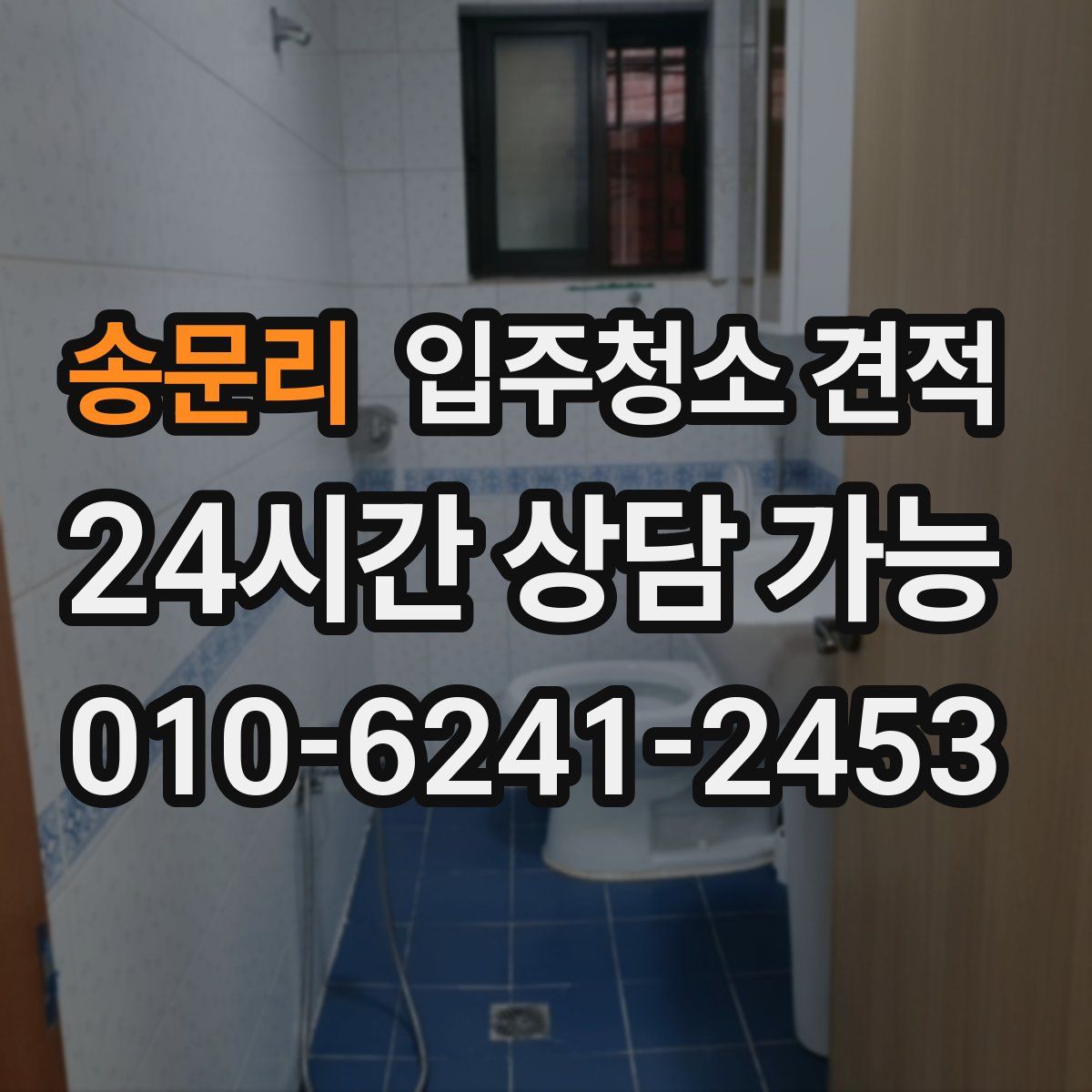 송문리 입주청소 견적