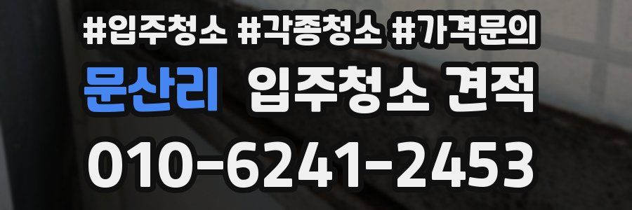 문산리 입주청소 견적