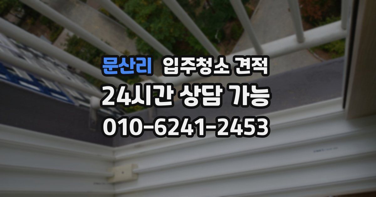 문산리 입주청소 견적