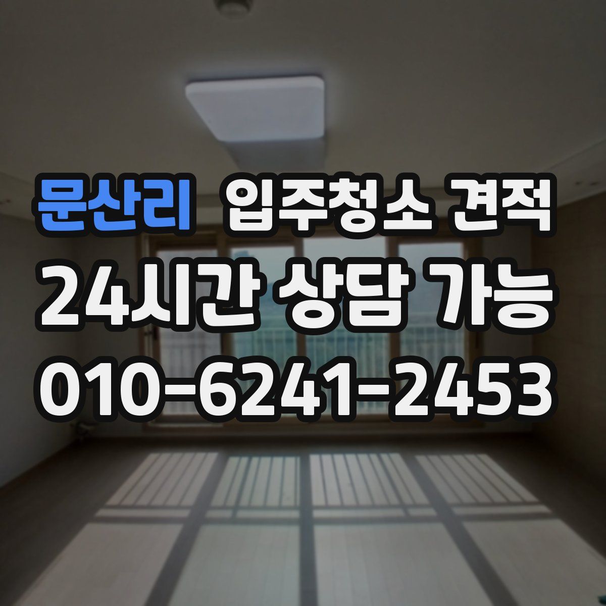 문산리 입주청소 견적