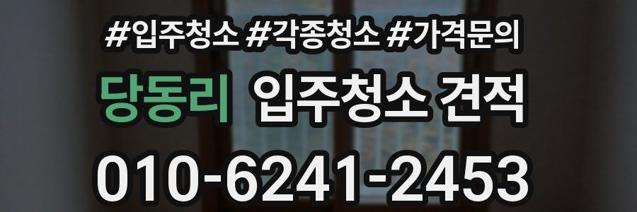 당동리 입주청소 견적
