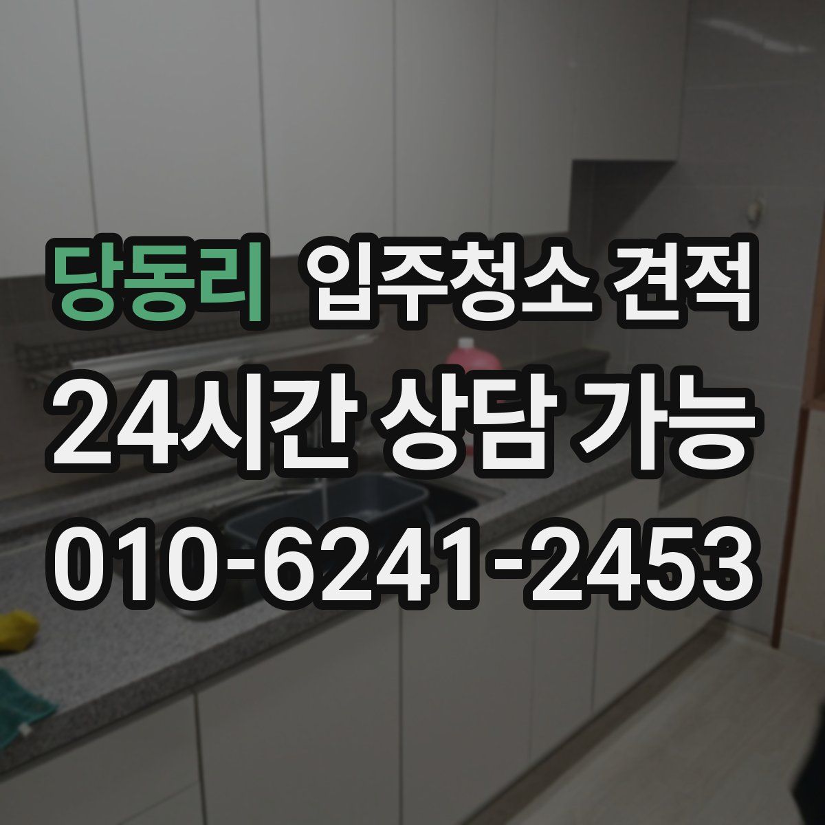 당동리 입주청소 견적
