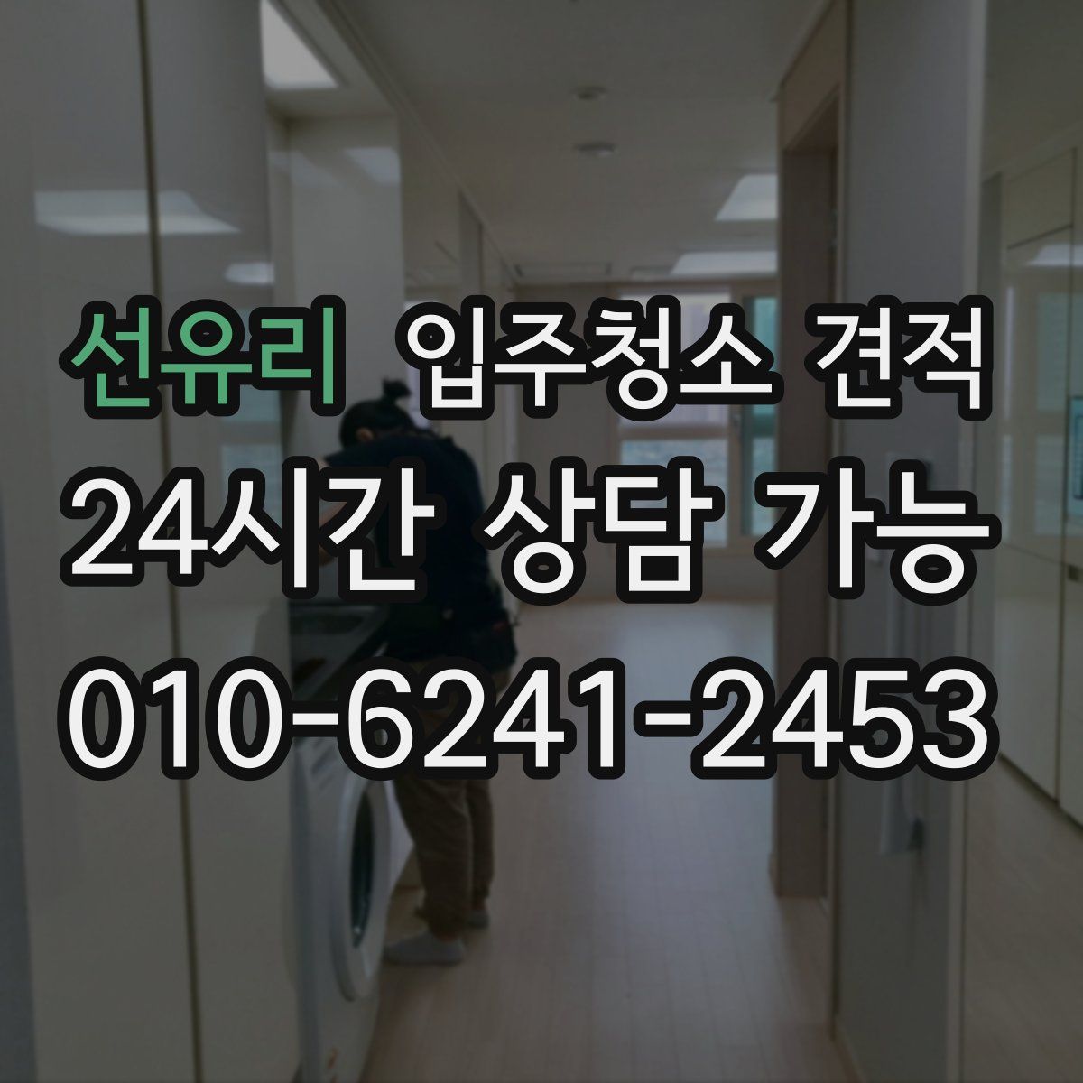 선유리 입주청소 견적