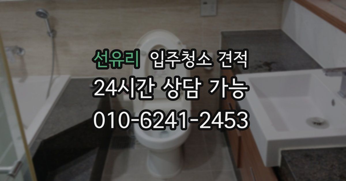 선유리 입주청소 견적