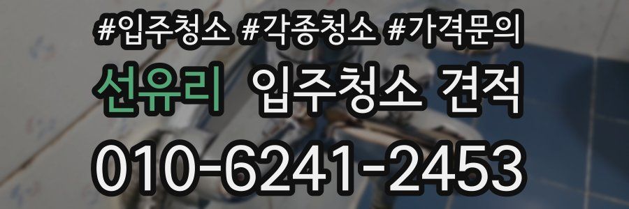 선유리 입주청소 견적