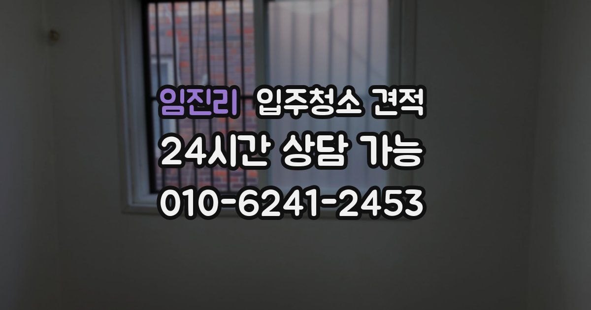 임진리 입주청소 견적