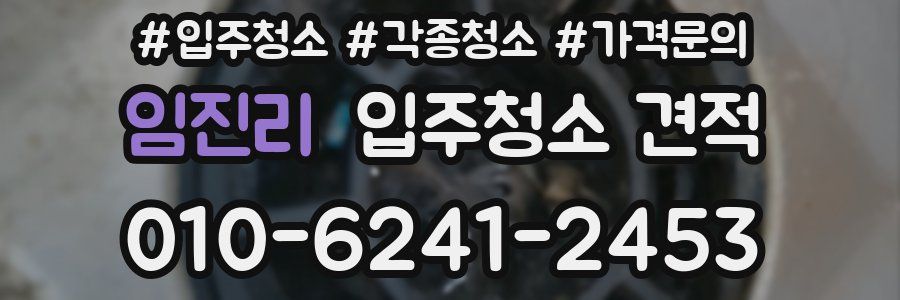 임진리 입주청소 견적