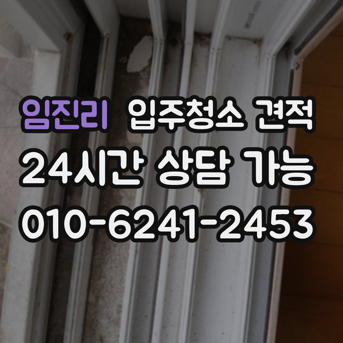 임진리 입주청소 견적