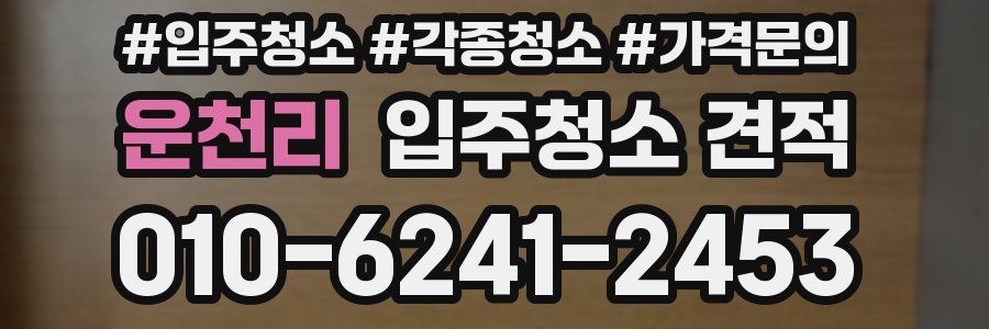 운천리 입주청소 견적