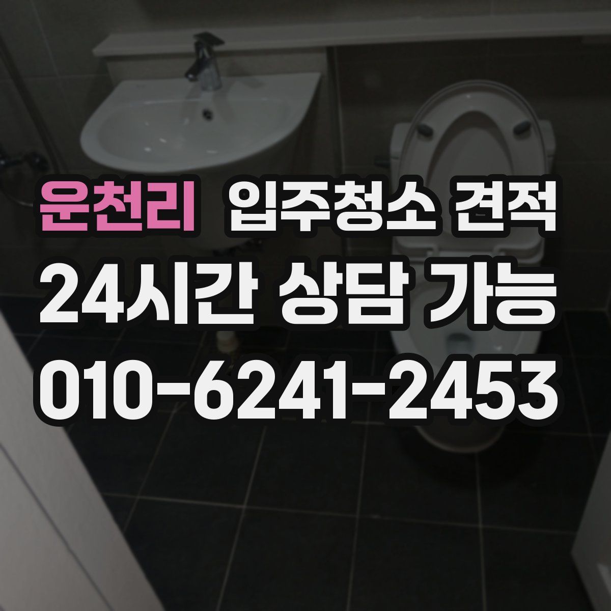 운천리 입주청소 견적