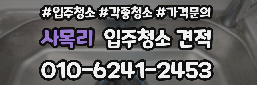 사목리 입주청소 견적