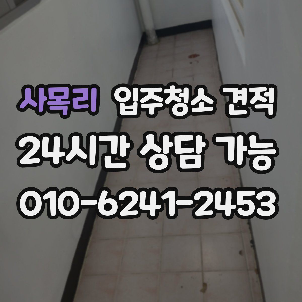 사목리 입주청소 견적