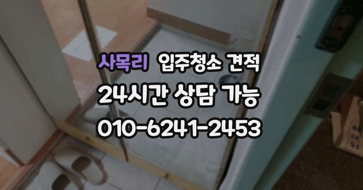 사목리 입주청소 견적