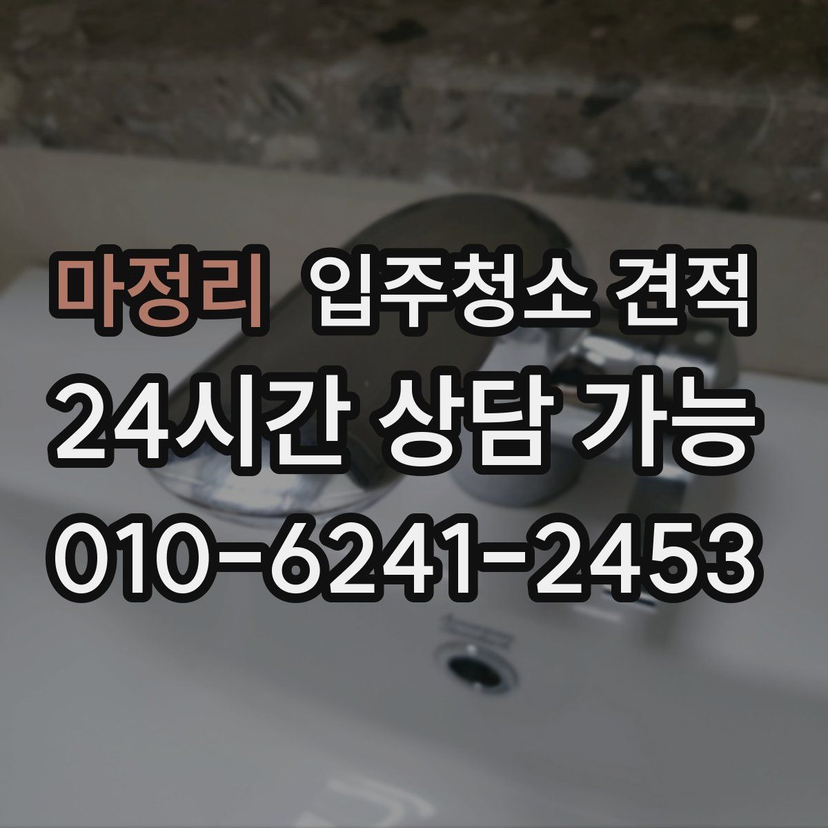 마정리 입주청소 견적