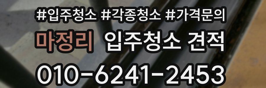 마정리 입주청소 견적