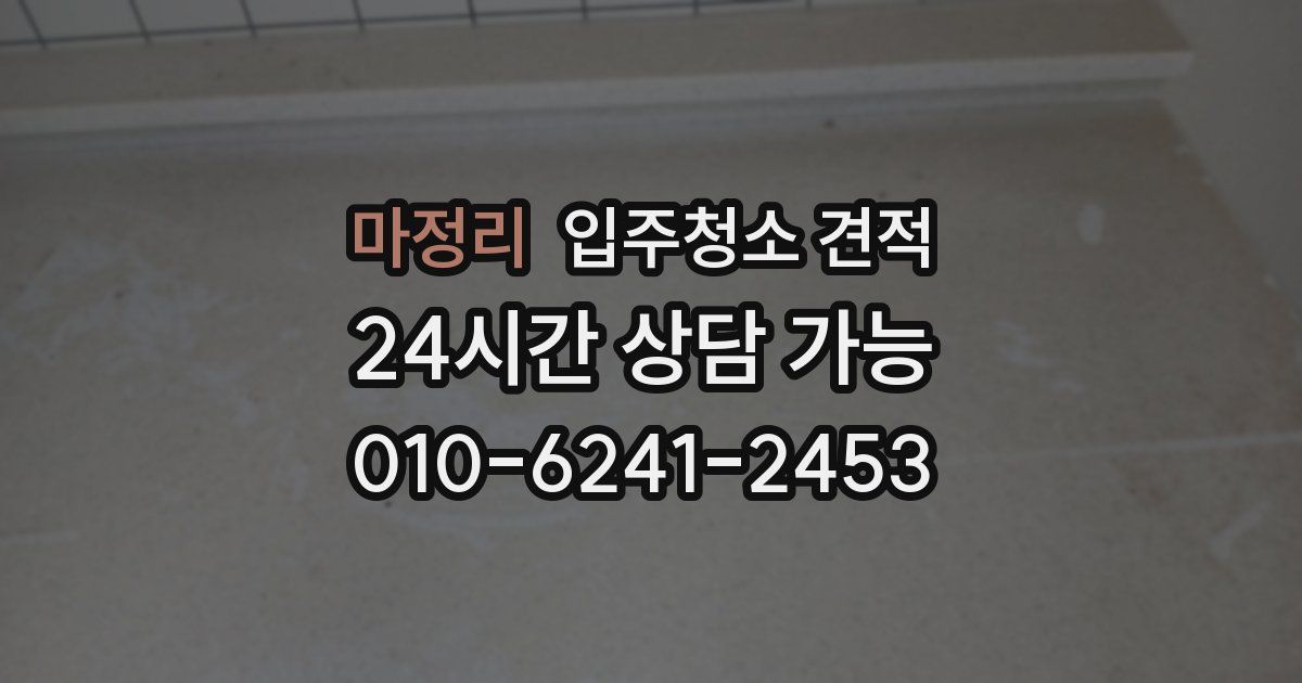 마정리 입주청소 견적