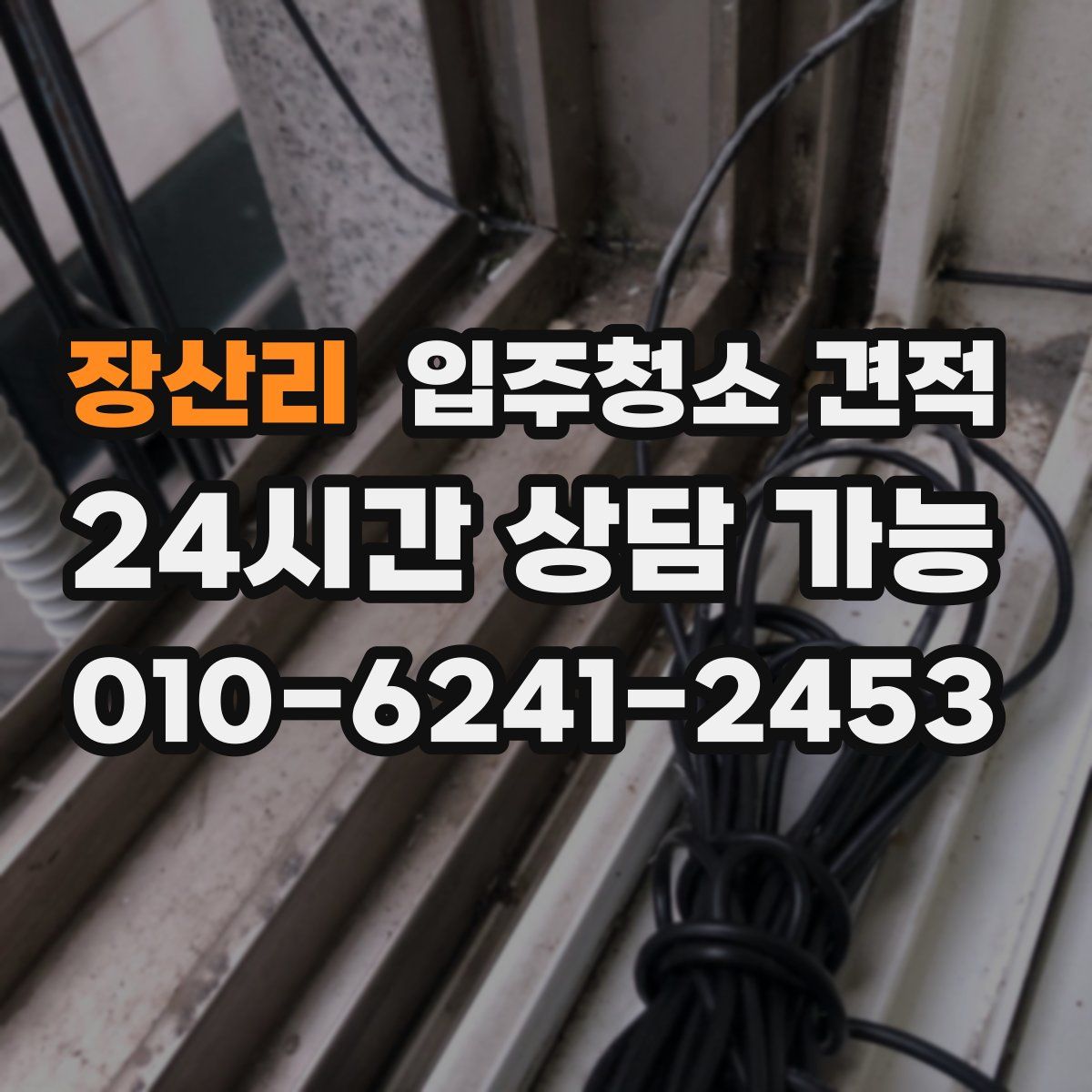 장산리 입주청소 견적