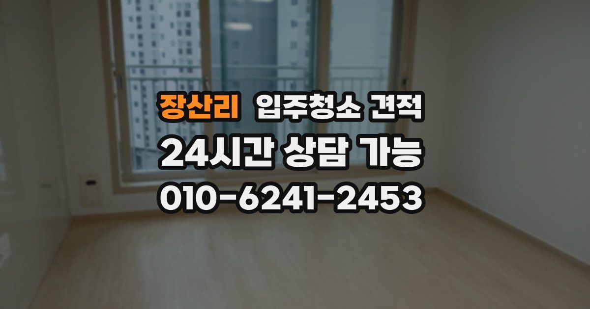 장산리 입주청소 견적
