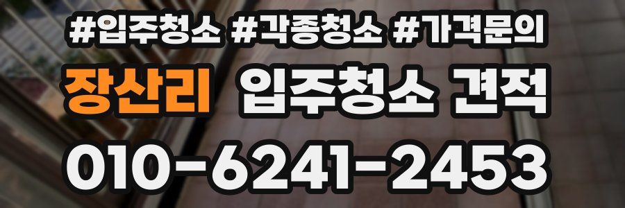 장산리 입주청소 견적