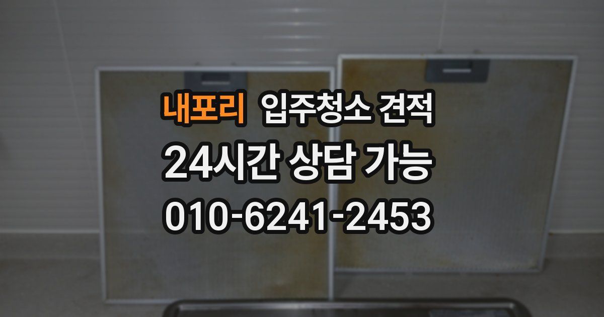 내포리 입주청소 견적