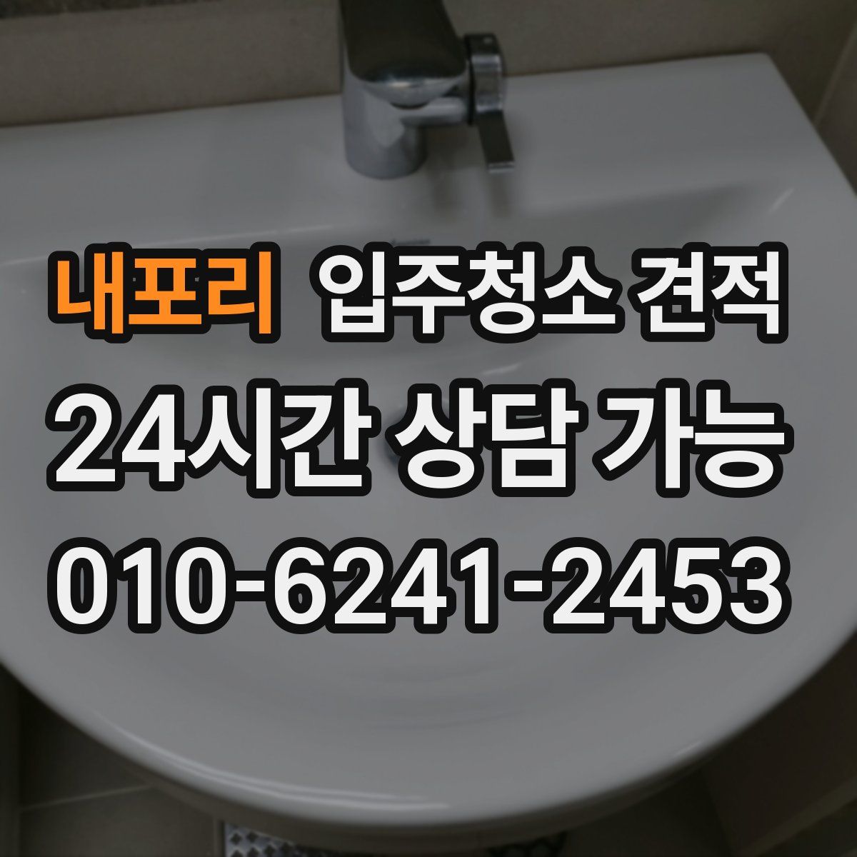 내포리 입주청소 견적