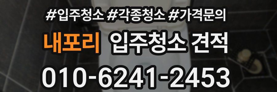내포리 입주청소 견적