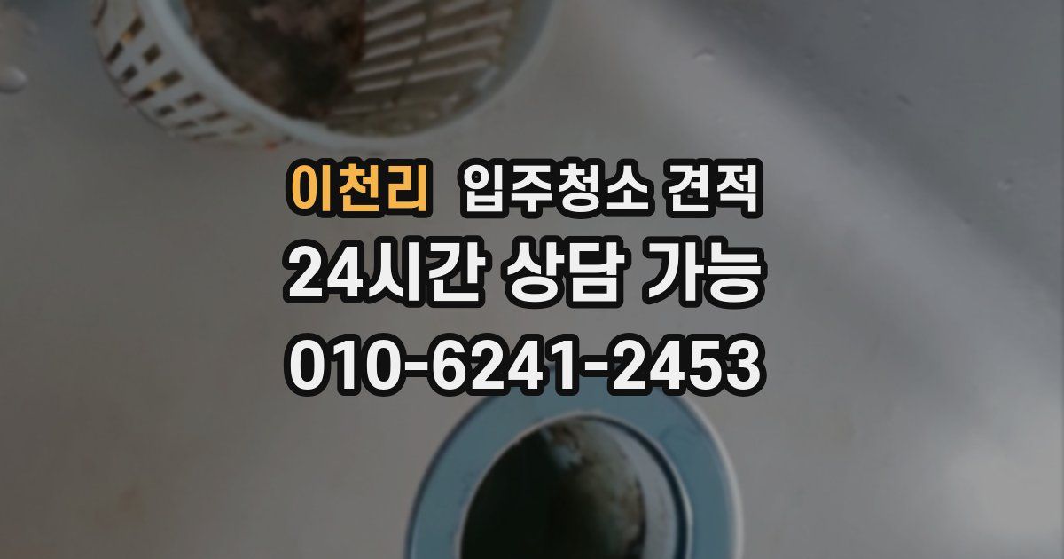 이천리 입주청소 견적