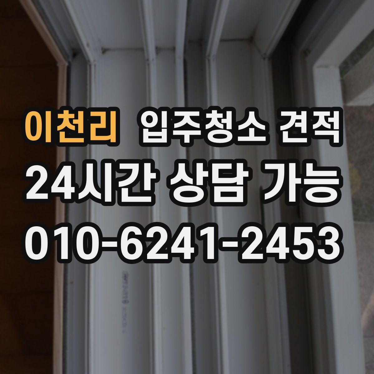 이천리 입주청소 견적