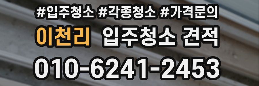 이천리 입주청소 견적