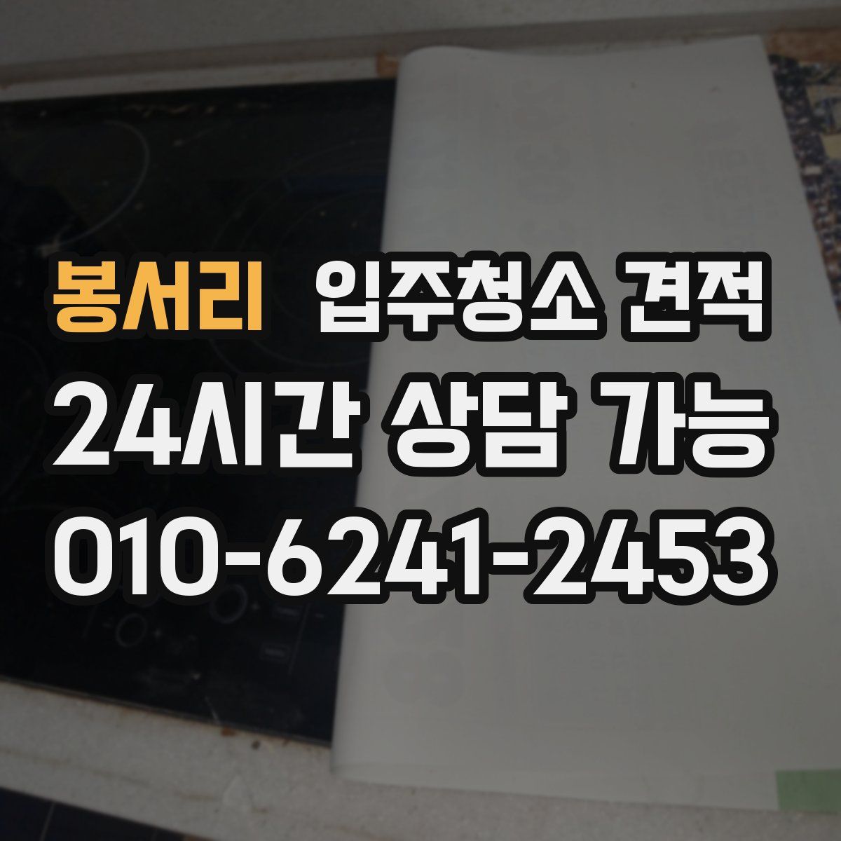 봉서리 입주청소 견적