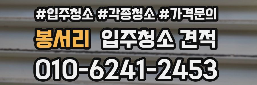 봉서리 입주청소 견적