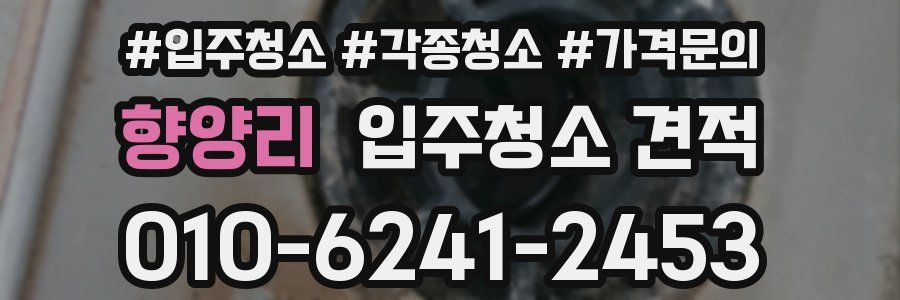 향양리 입주청소 견적