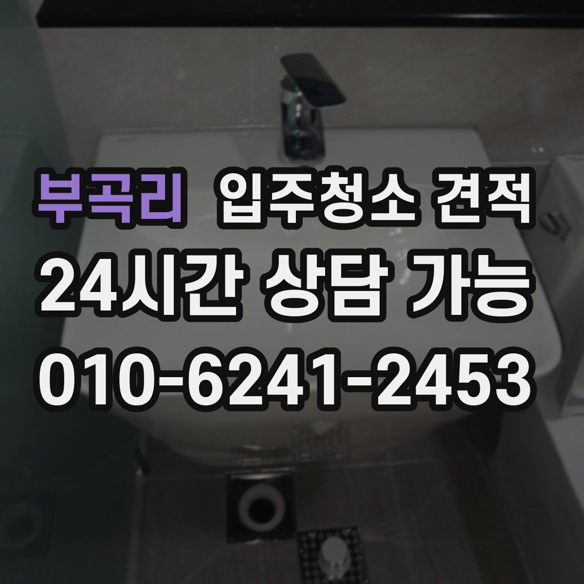부곡리 입주청소 견적