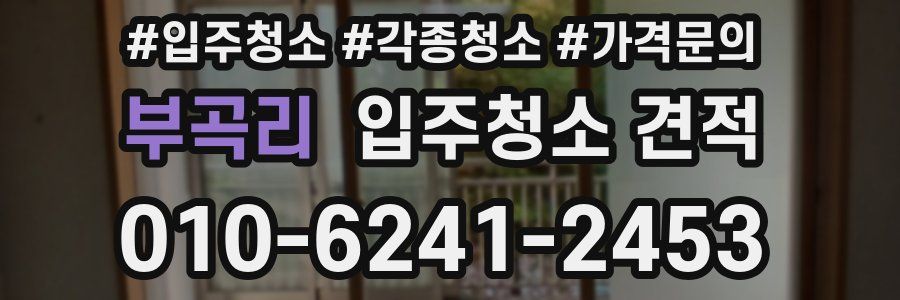 부곡리 입주청소 견적