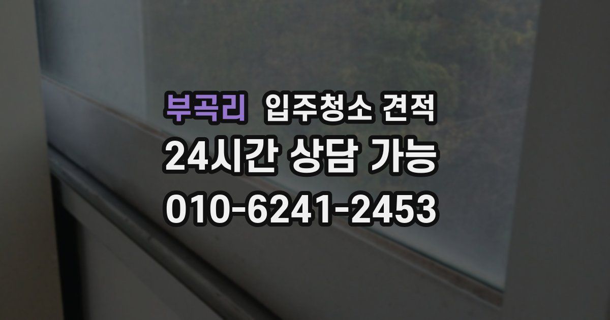 부곡리 입주청소 견적
