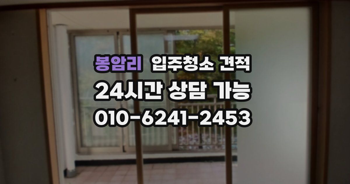 봉암리 입주청소 견적