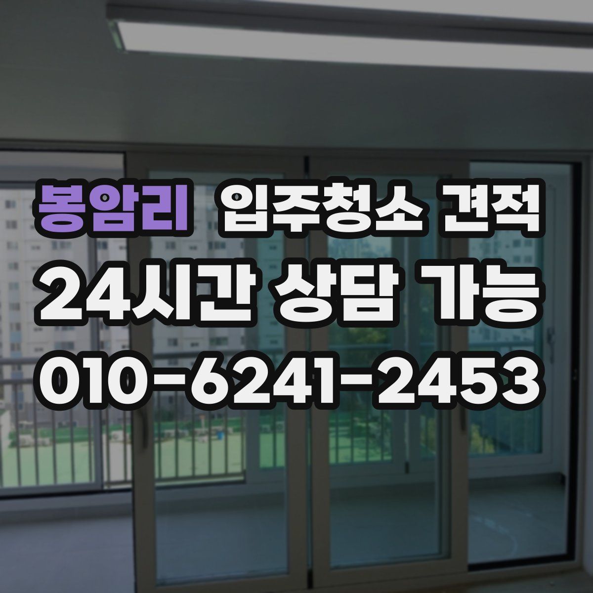 봉암리 입주청소 견적