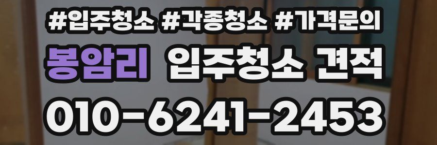 봉암리 입주청소 견적