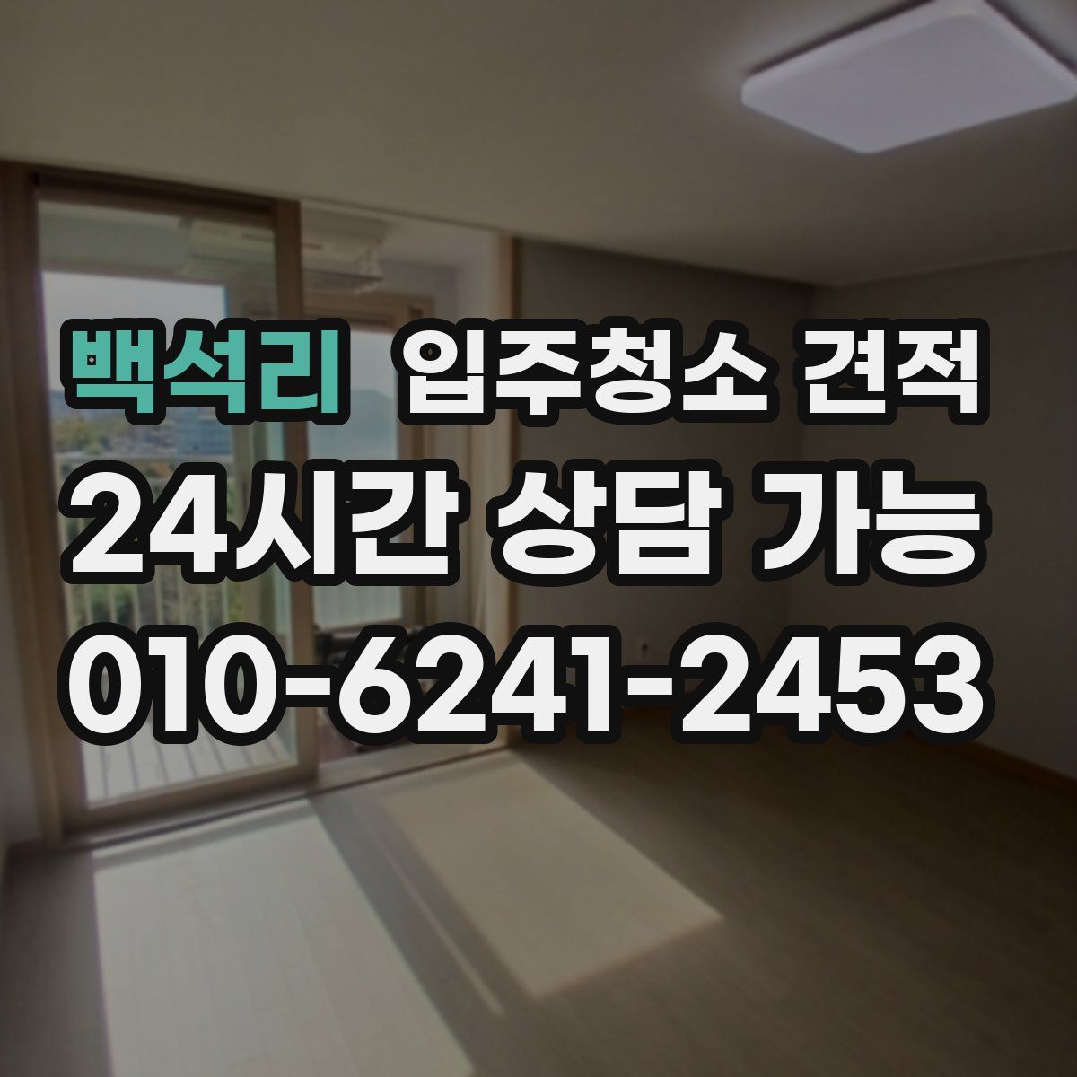백석리 입주청소 견적