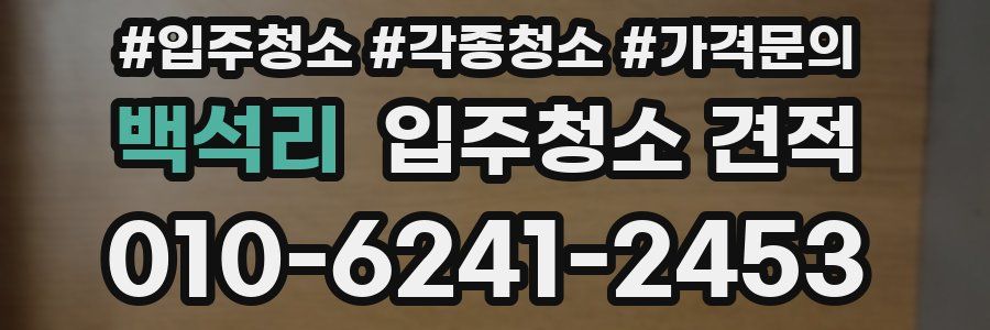 백석리 입주청소 견적
