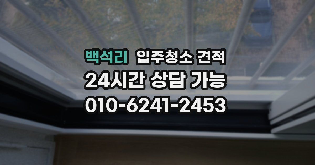 백석리 입주청소 견적