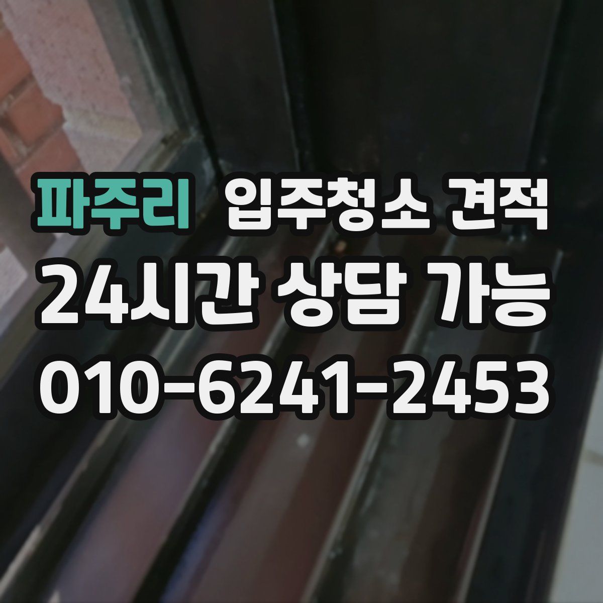 파주리 입주청소 견적
