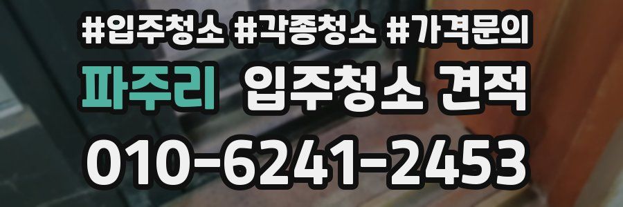 파주리 입주청소 견적